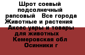 Шрот соевый, подсолнечный, рапсовый - Все города Животные и растения » Аксесcуары и товары для животных   . Кемеровская обл.,Осинники г.